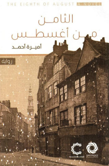 صورة الثامن من أغسطس